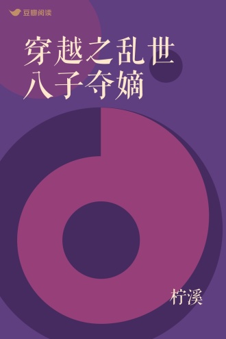 穿越之乱世八子夺嫡