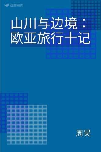 山川与边境：欧亚旅行十记