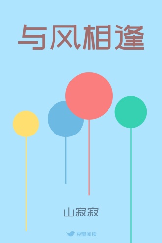 与风相逢