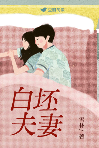 白坯夫妻