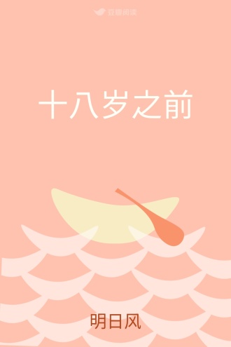 十八岁之前