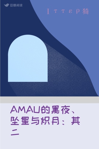 AMAU的黑夜、坠星与炽月：其二