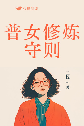 普女修炼守则