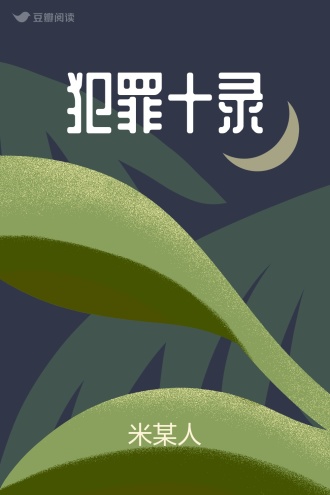 犯罪十录