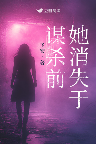 她消失于谋杀前