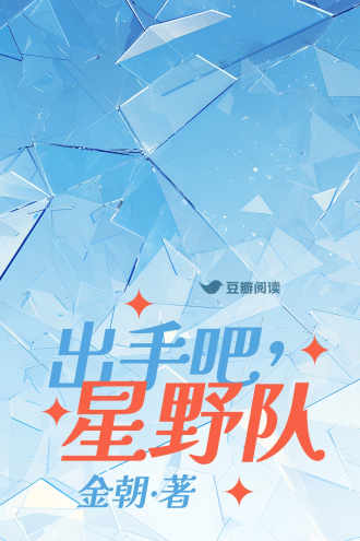 出手吧，星野队