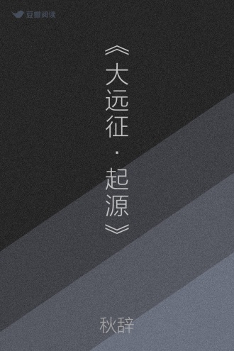 《大远征·起源》