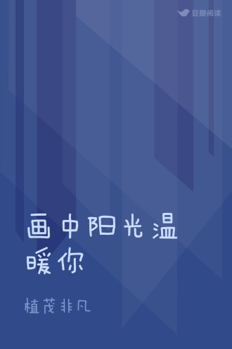 画中阳光温暖你