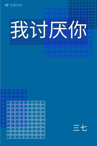 我讨厌你