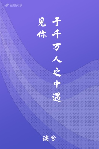 于千万人之中遇见你