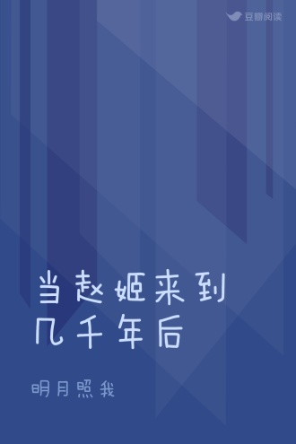 当赵姬来到几千年后