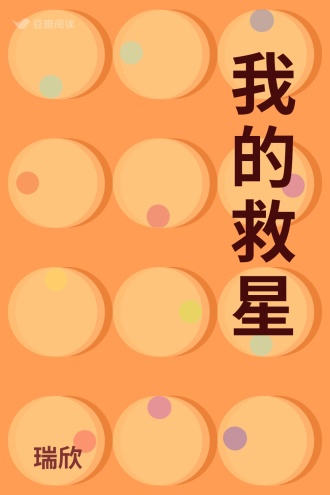 我的救星
