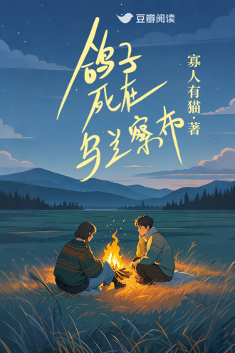 鸽子死在乌兰察布