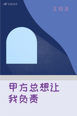 甲方总想让我负责