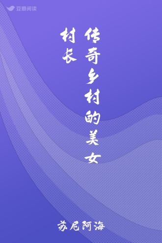 传奇乡村的美女村长