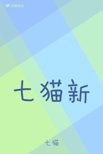七猫新