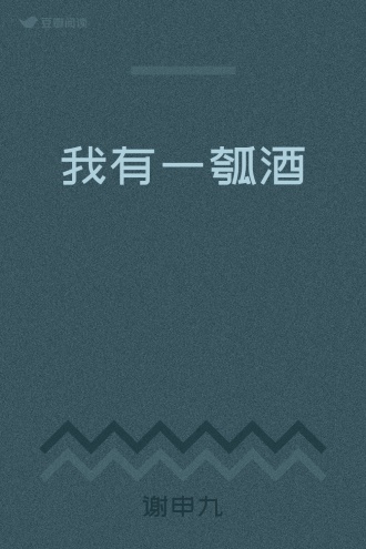 我有一瓠酒