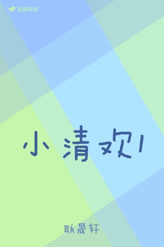 小清欢1
