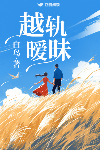 越轨暧昧