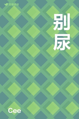 别尿