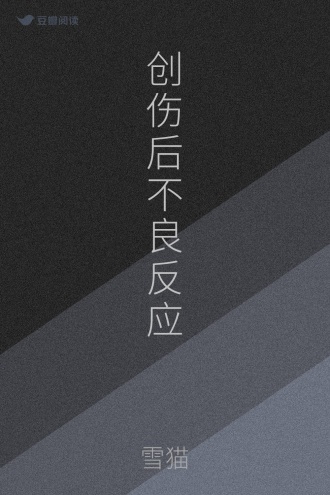 创伤后不良反应