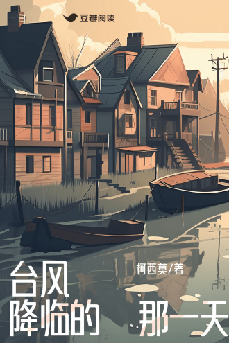 台风降临的那一天