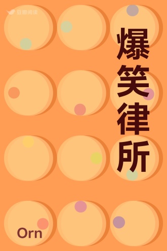 爆笑律所
