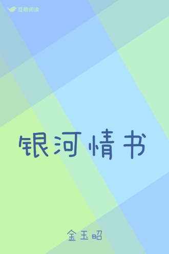 银河情书