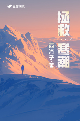 拯救：寒潮