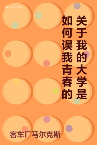 关于我的大学是如何误我青春的