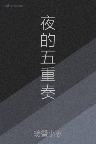 夜的五重奏