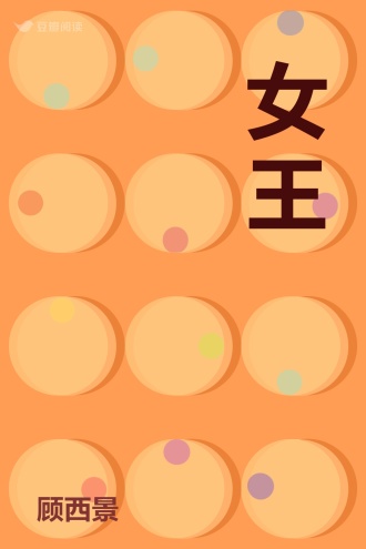 女王