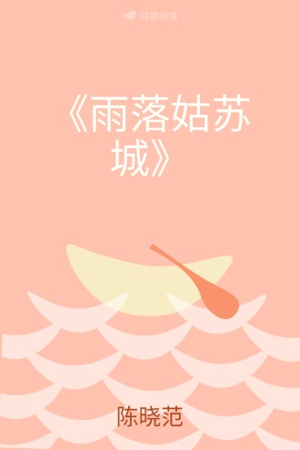 《雨落姑苏城》