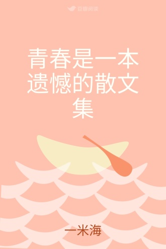 青春是一本遗憾的散文集