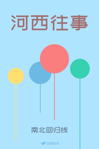 河西往事