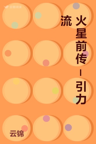 火星前传-引力流