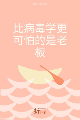 比病毒学更可怕的是老板