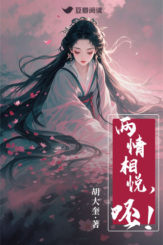 两情相悦，呸！