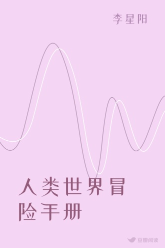 人类世界冒险手册