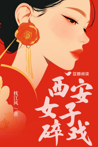 西安女子碎戏