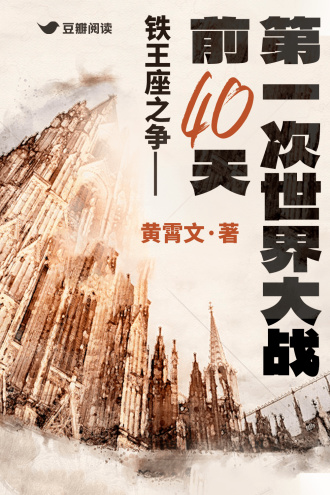 铁王座之争——第一次世界大战前40天