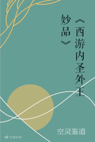 《西游内圣外王妙品》