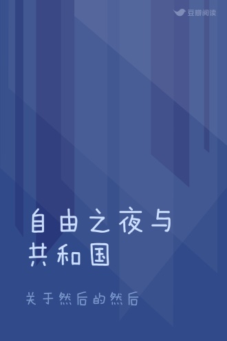 自由之夜与共和国