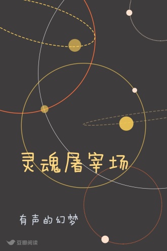 灵魂屠宰场
