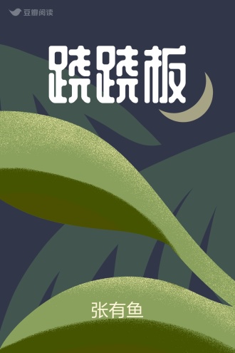 跷跷板