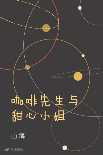 咖啡先生与甜心小姐