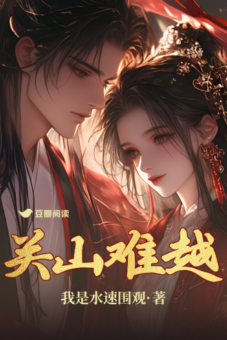 关山难越