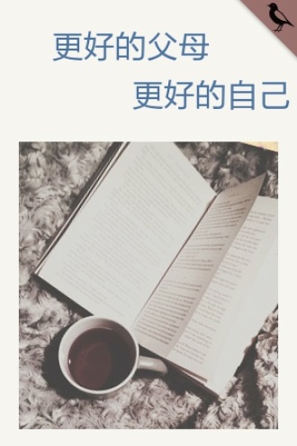 更好的父母，更好的自己