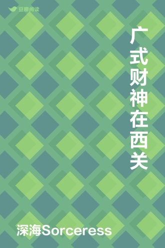 广式财神在西关