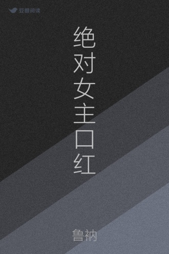 绝对女主口红